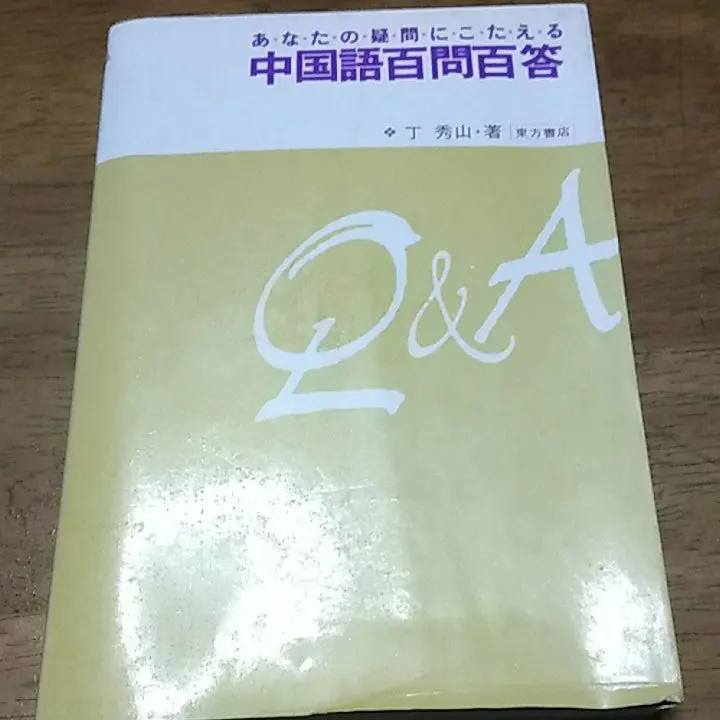 【中古】 基礎漢語講座 旅行会話/金星堂/丁秀山 2025年最新】丁秀山の人気アイテム - メルカリ