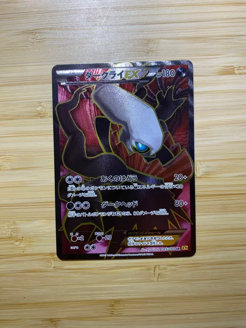 ポケモンカード　ダークライEX SR XY9 破天の怒り 085/080 ダークライEX【SR】{085/080}