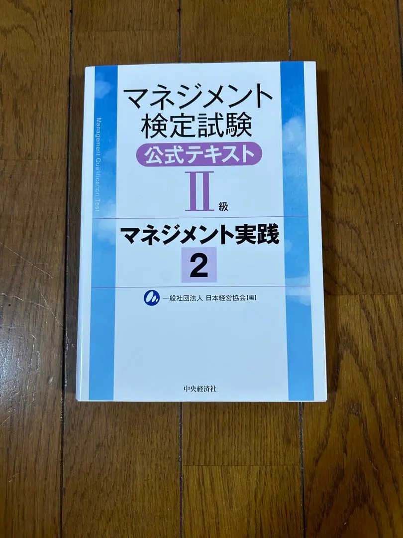2025年最新】マネジメント検定試験公式テキスト（2級