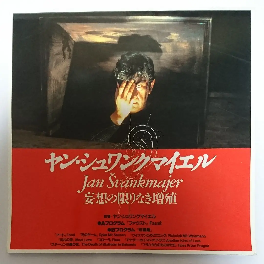 お盆セール‼️激レア‼️ヤン・シュヴァンクマイエルの劇場公開時ポスターセット❤️ お盆セール‼️激レア‼️ヤン・シュヴァンクマイエルの劇場公開時