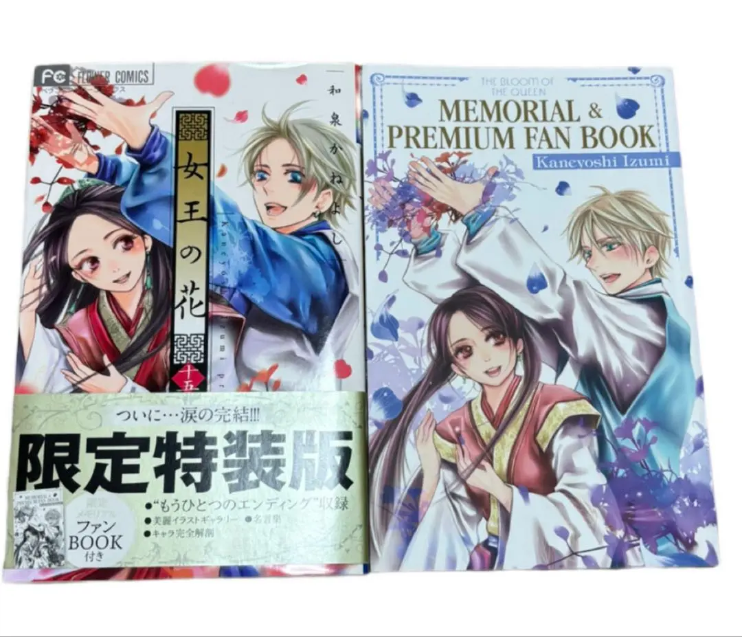 女王の花 　特装版ファンブック付き全巻セット 女王の花 1〜 15巻 限定特装版 スペシャルファンブック付 全巻