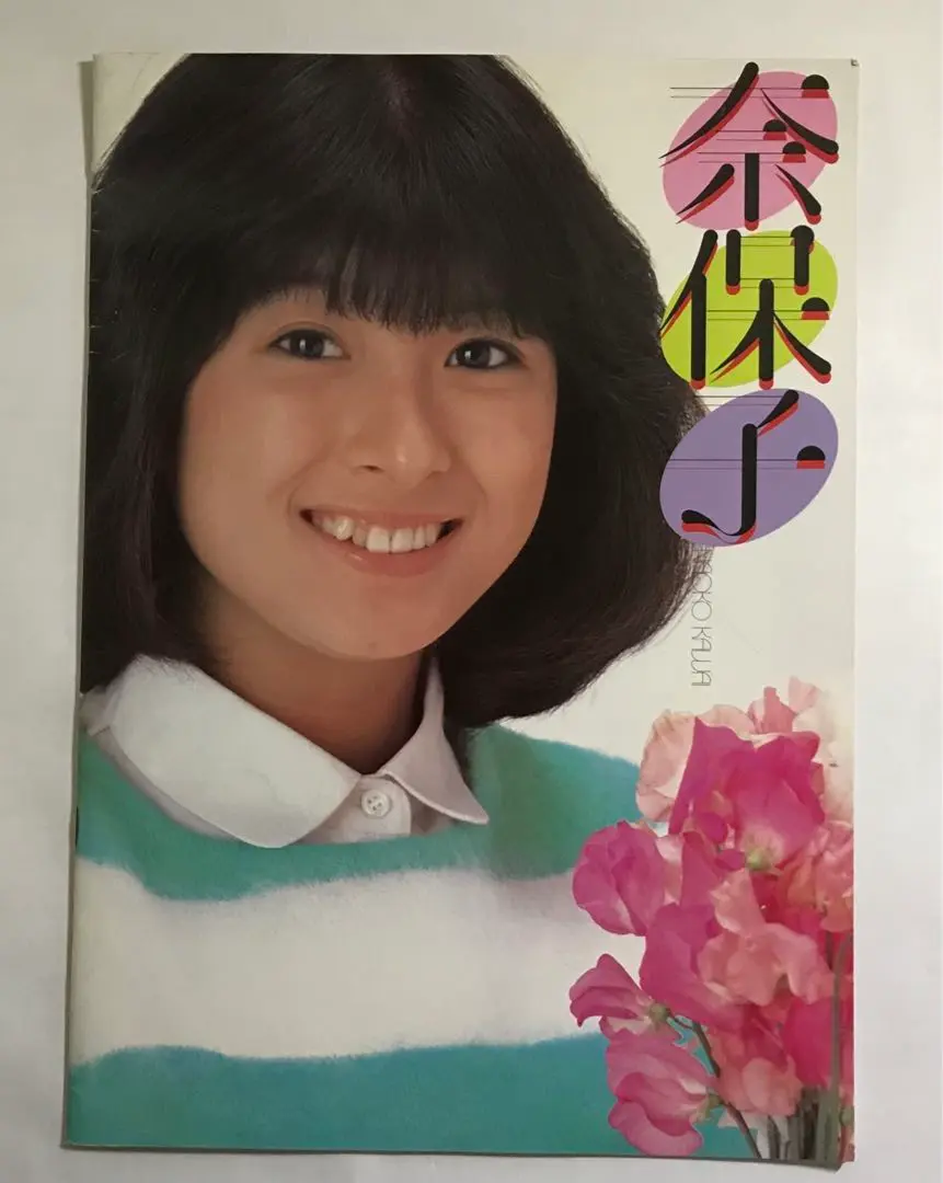 2025年最新】河合奈保子 パンフレットの人気アイテム - メルカリ