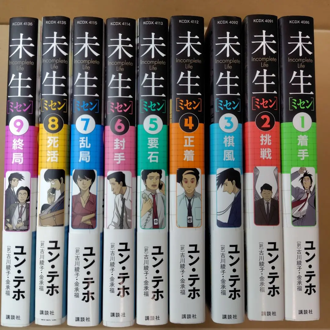 ミセン 未生1-9巻　全巻セット　全巻初版 未生 ミセン コミック 全9巻 完結セット | ユン・テホ |本