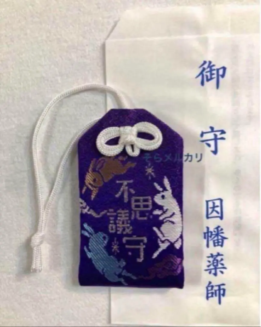 左岸様☆京都因幡堂不思議守りなど4種 karinさんの投稿/平等寺（因幡堂） ｜ ことりっぷ