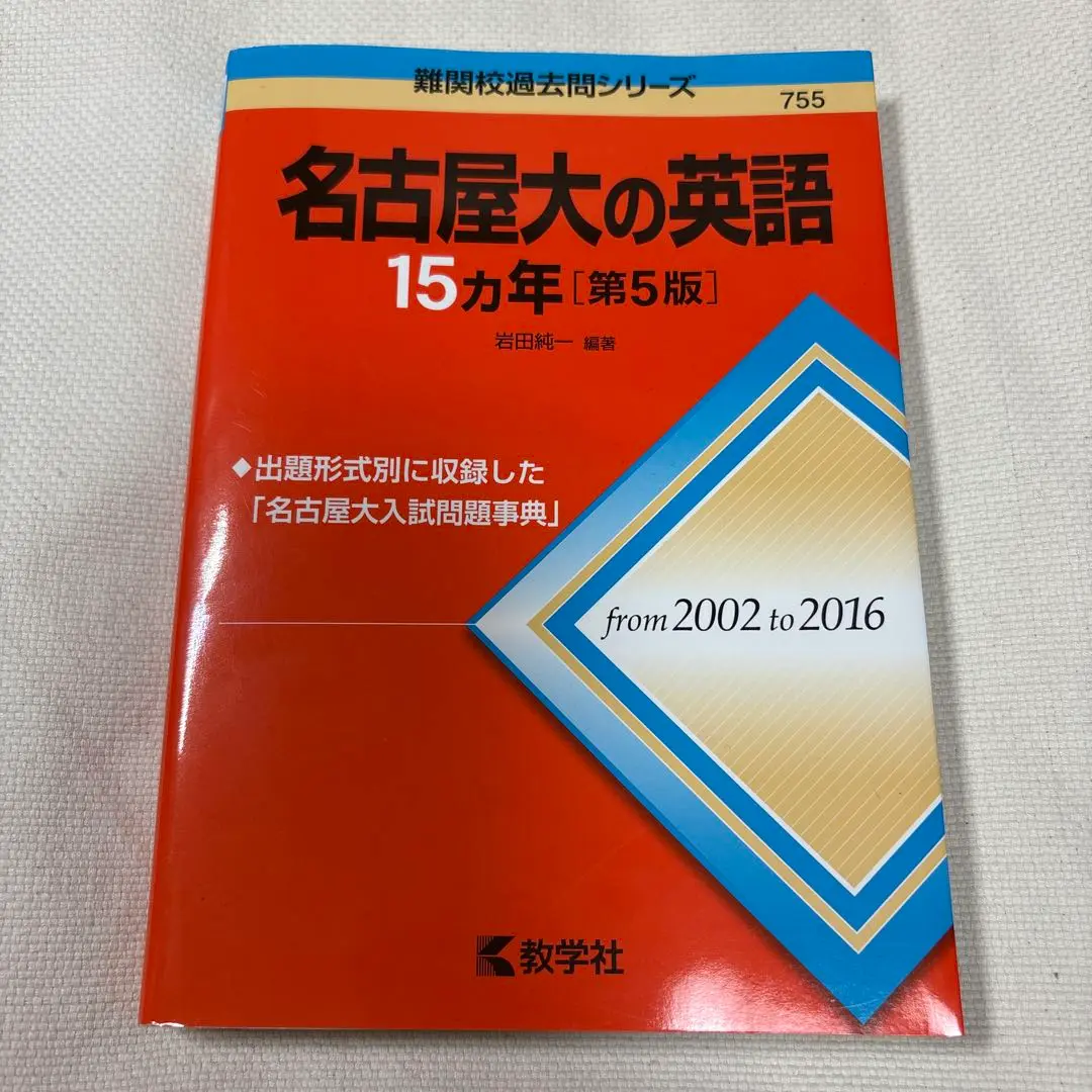 Amazon.co.jp: 名古屋大学（文系） (2025年版大学赤本シリーズ