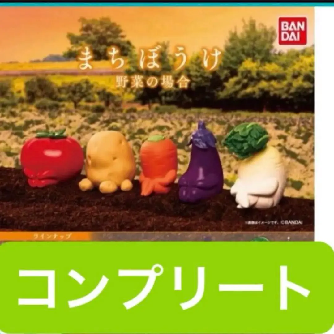 まちぼうけ　野菜　その1 コンプリート 全部揃ってます!!】まちぼうけ 野菜の場合 その2 [全5種セット