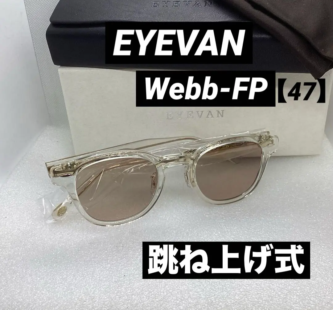 極美品　アイヴァン　EYEVAN サングラス　クリアフレーム　WEBB-FP？ 2025年最新】Eyevan webb fpの人気アイテム - メルカリ