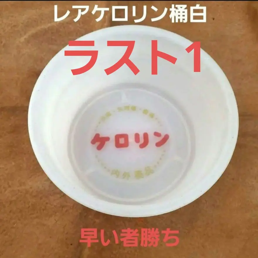 2025年最新】白 ケロリンの人気アイテム - メルカリ