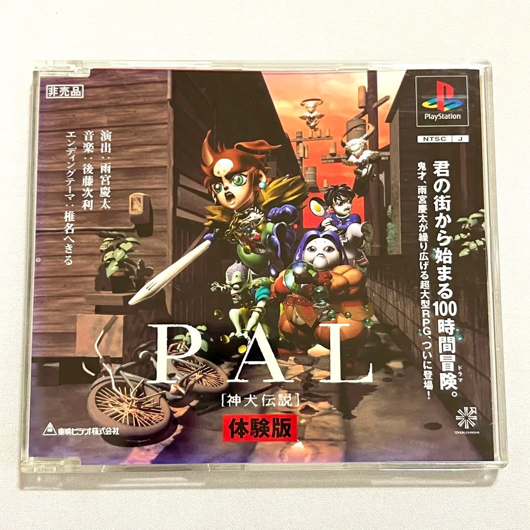 PS体験版ソフト PAL 神犬伝説 東映ビデオ株式会社 体験版 非売品