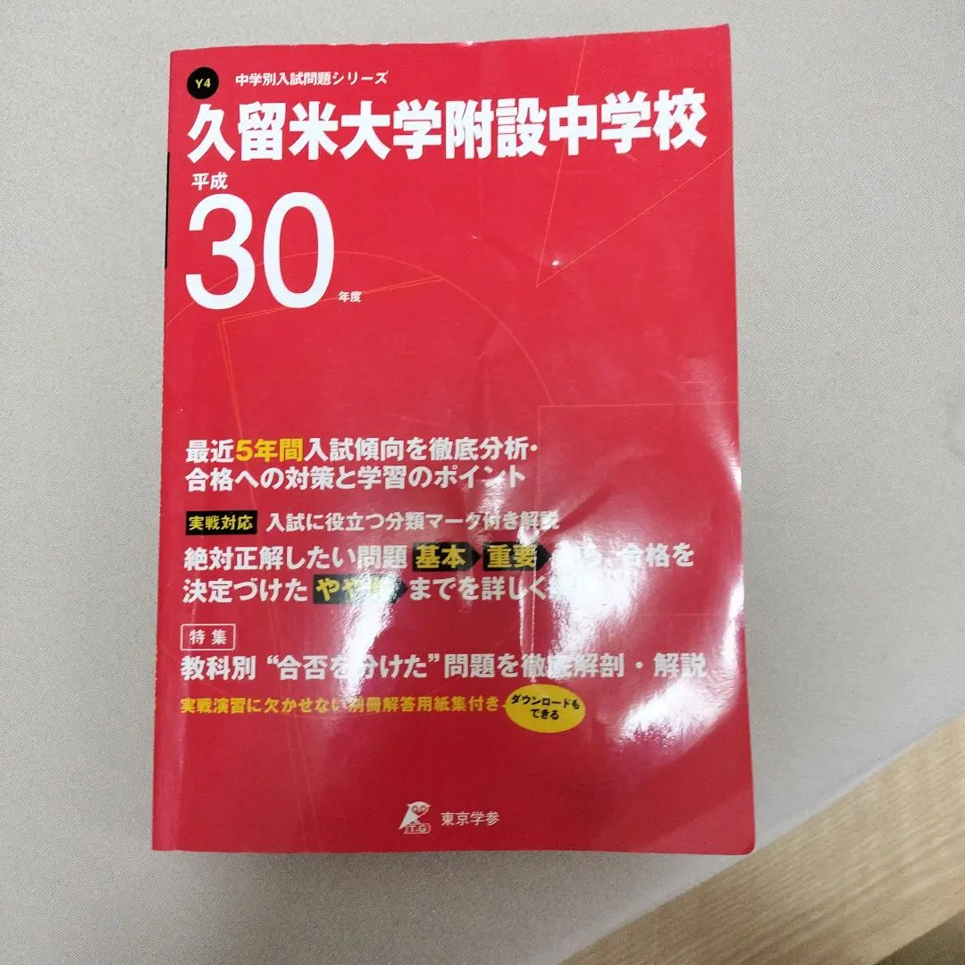 久留米大学附設中学校 平成26年度 (中学校別入試問題シリーズ) 久留米大学附設中学校 平成26年度 (中学校別入試問題シリーズ