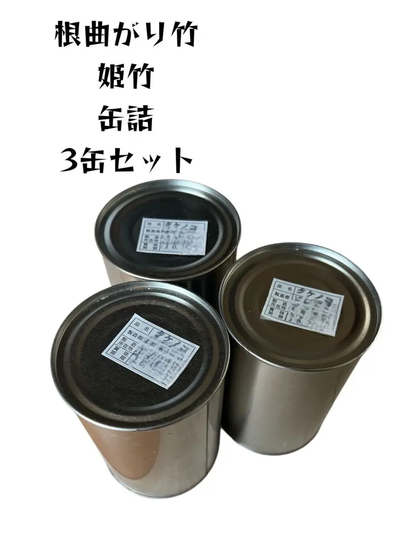 2025年最新】根曲がり竹 缶詰の人気アイテム - メルカリ