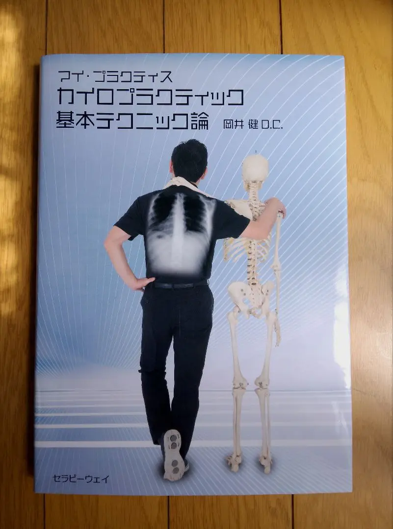 岡井 健D.C.のカイロプラクティックテクニック－腰椎、骨盤編－ 全4枚セット Amazon.co.jp: 岡井 健D.C.のカイロプラクティックテクニック