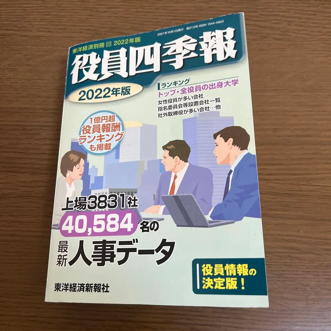 役員四季報 2019年版 役員四季報 2025年版[雑誌] (東洋経済別冊) | 東洋経済新報社