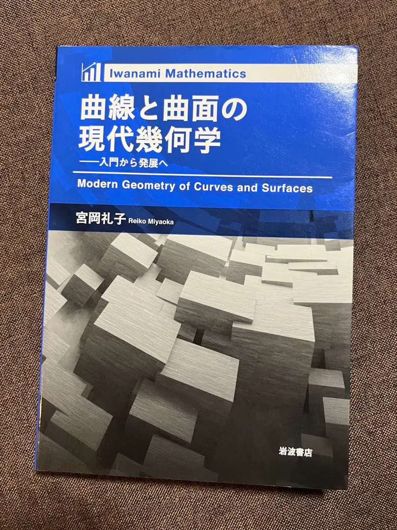 21世紀の数学 : 幾何学の未踏峰 21世紀の数学: 幾何学の未踏峰 | 宮岡 礼子, 小谷 元子 |本