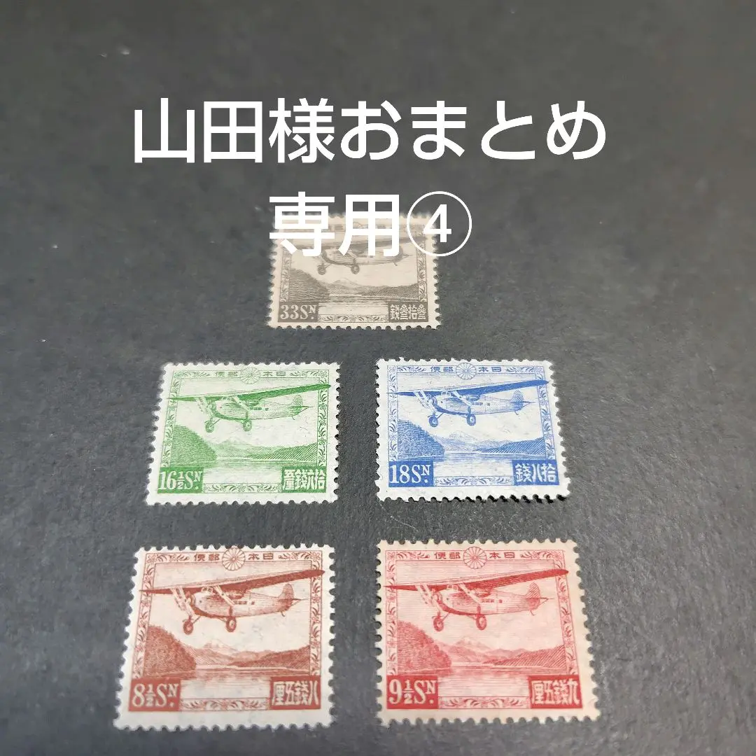 銭単位切手　芦ノ湖航空5種完(概ね極美品) 2025年最新】芦ノ湖航空 切手の人気アイテム - メルカリ
