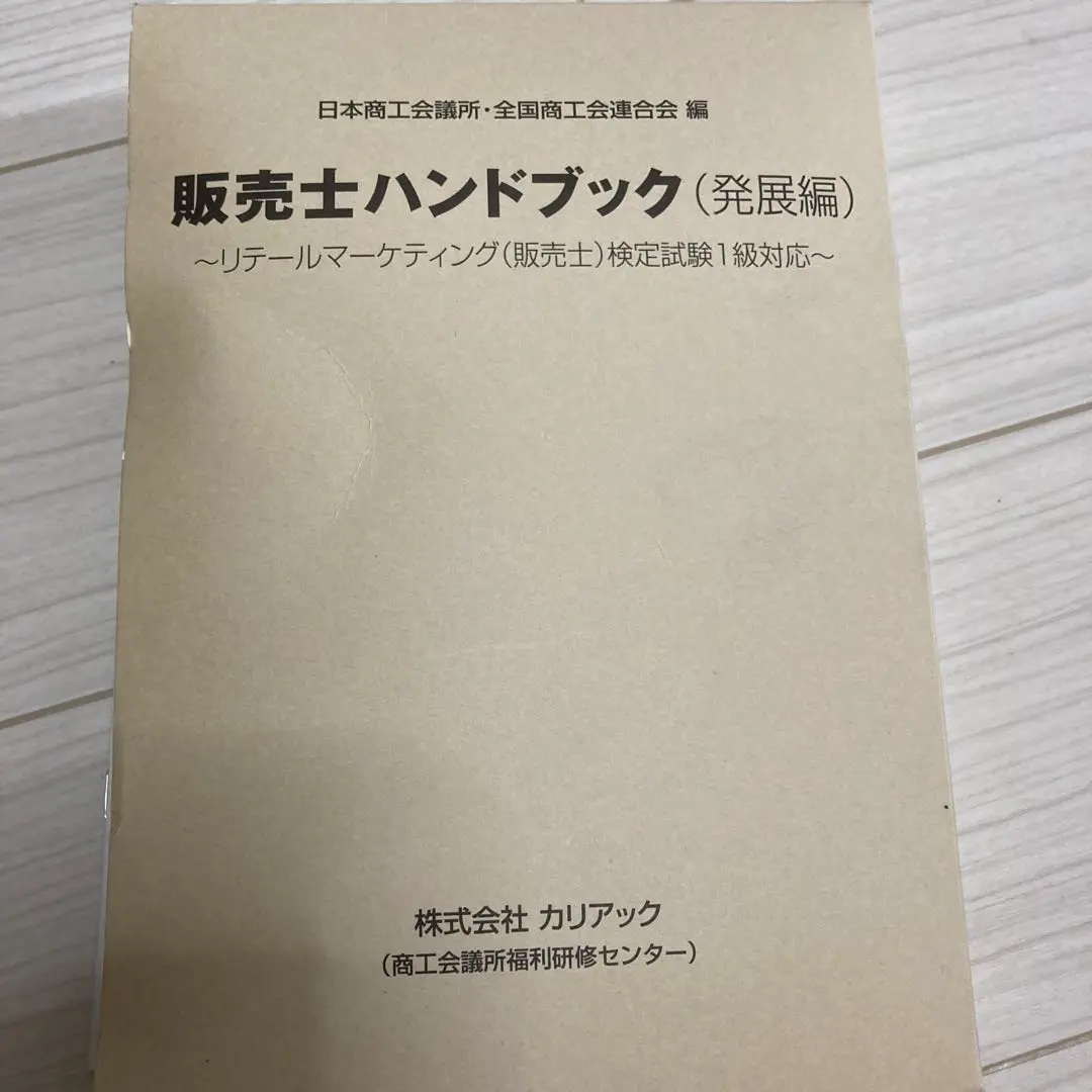 2025年最新】販売士検定試験1級ハンドブックの人気アイテム