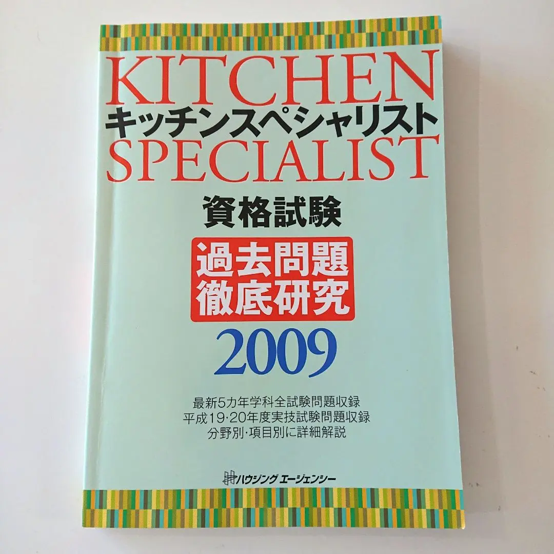 2025年最新】キッチンスペシャリスト資格試験 過去問題徹底研究