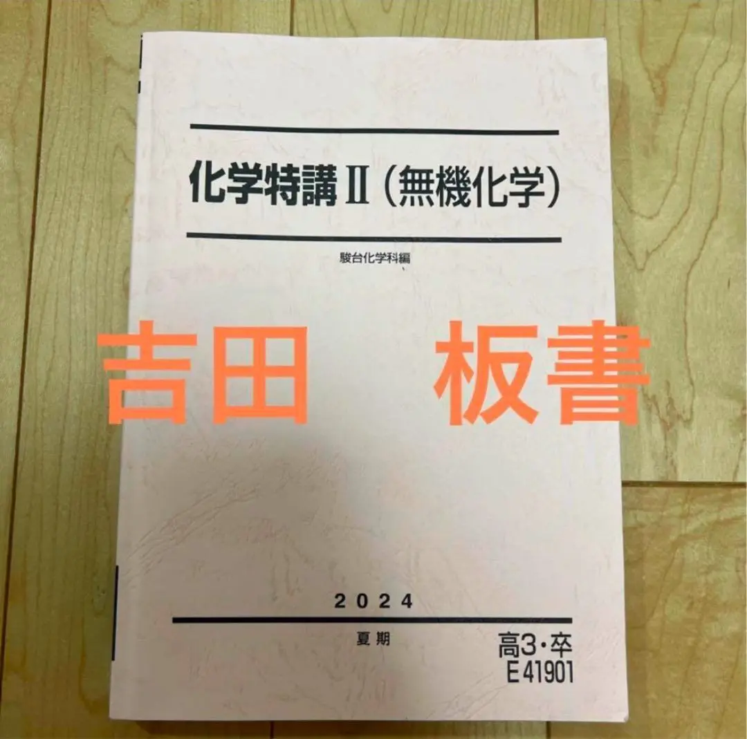 2025年最新】化学特講 吉田の人気アイテム - メルカリ