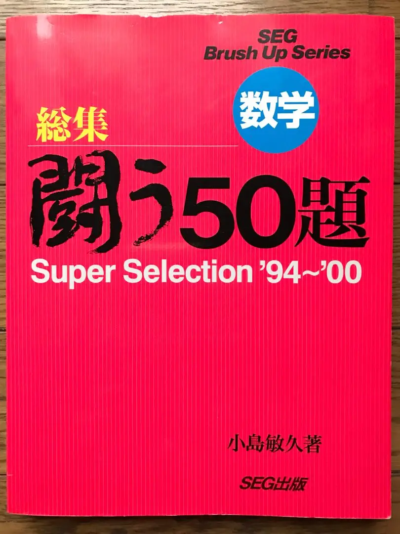 #SEG Brush Up Series 数学 闘う50題 94～02 総集9冊 SEG Brush Up Series 数学 闘う50題 94～02 総集9冊