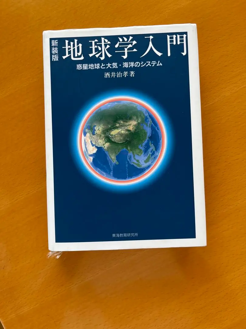 2025年最新】新装版 地球学入門の人気アイテム - メルカリ