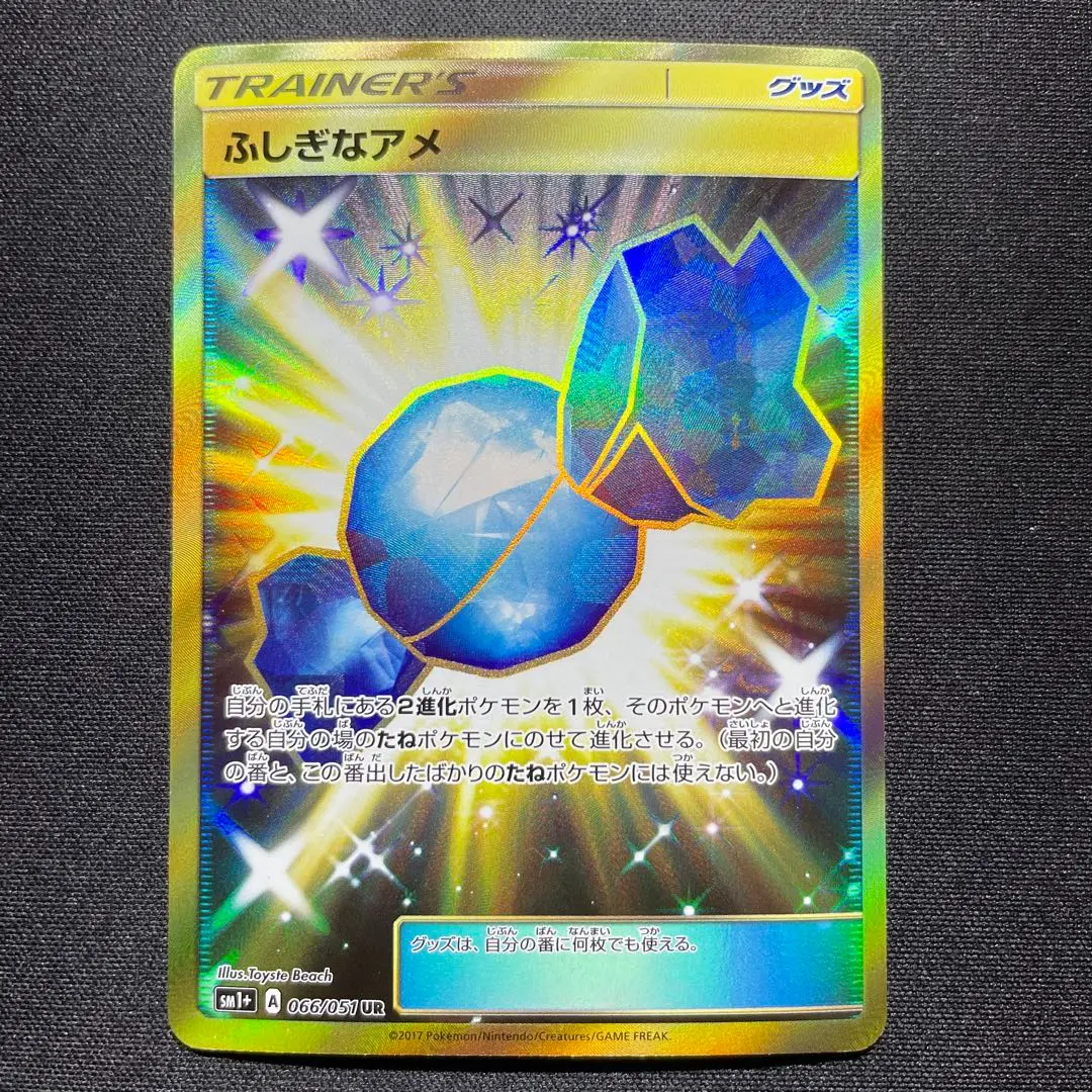 ポケモンカード　ふしぎなアメ　UR　SM1+　サン&ムーン ふしぎなアメ ur サン&ムーン