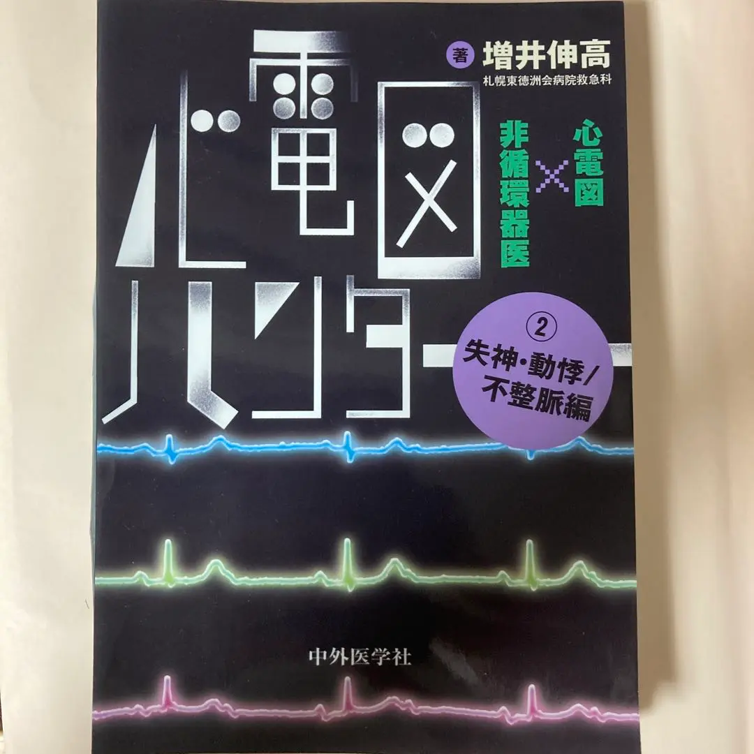 2025年最新】心電図ハンター 心電図×非循環器医 2失神・動悸