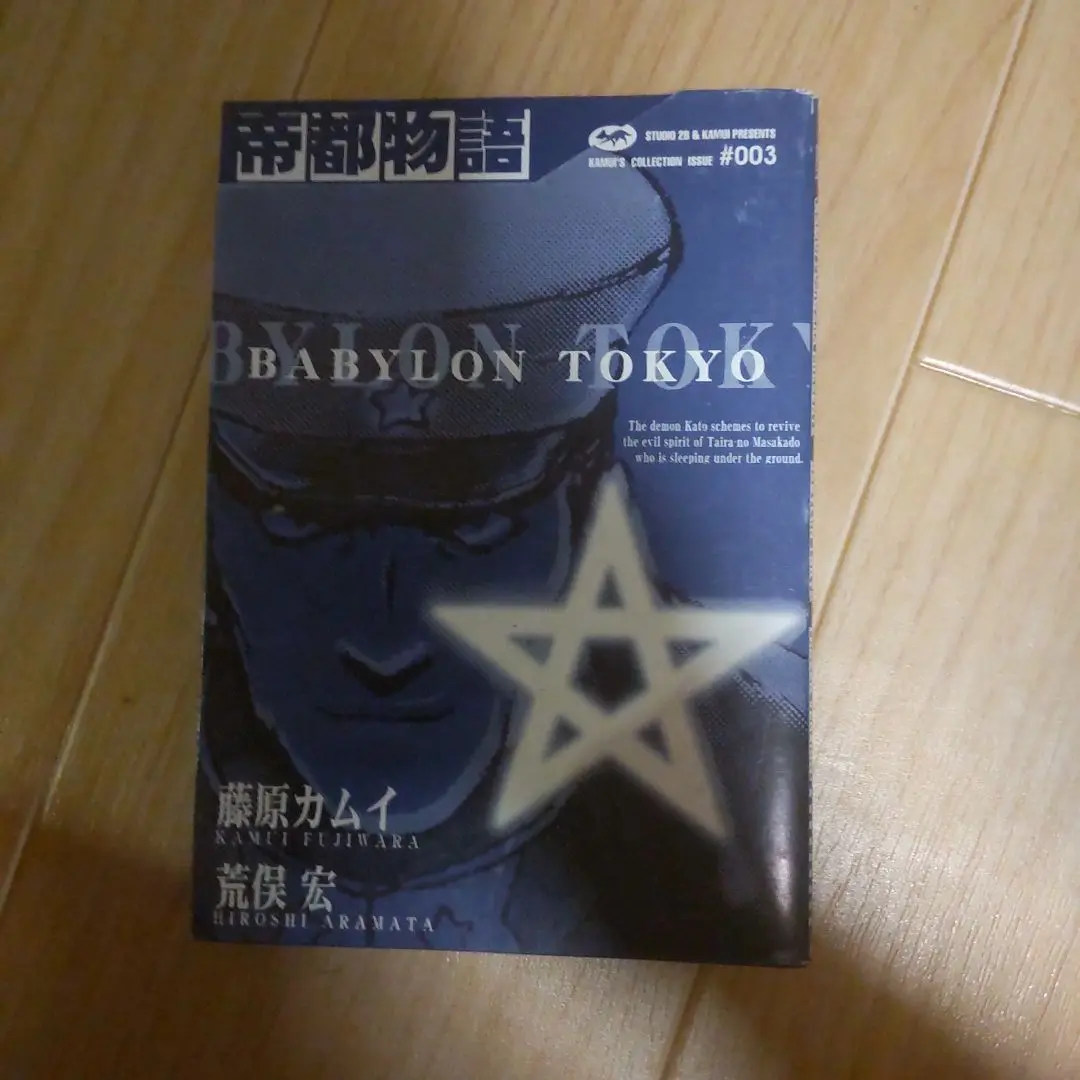 【中古】 帝都物語/角川書店/藤原カムイ 帝都物語 Babylon Tokyo 角川ドラゴンC 中古漫画・コミック