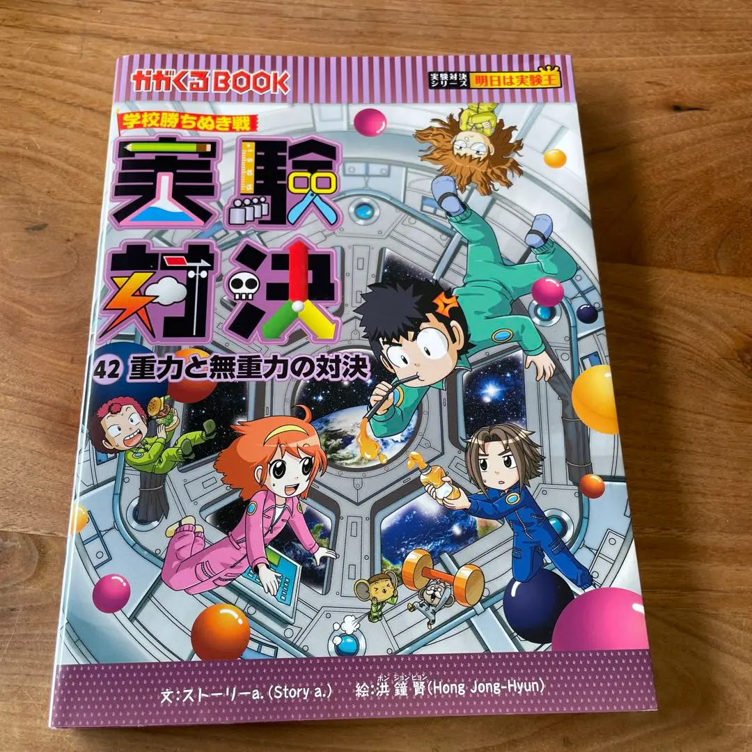 実験対決シリーズ　42冊 Amazon.co.jp: 学校勝ちぬき戦・実験対決 (42) 『重力と無重力の