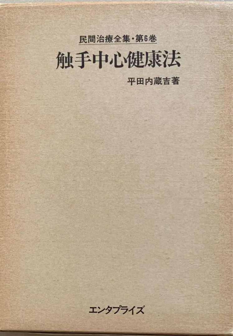 野口晴哉述　　触手療法講座　　35 37 38 全３冊 野口晴哉述 触手療法講座 35 37 38 全3冊