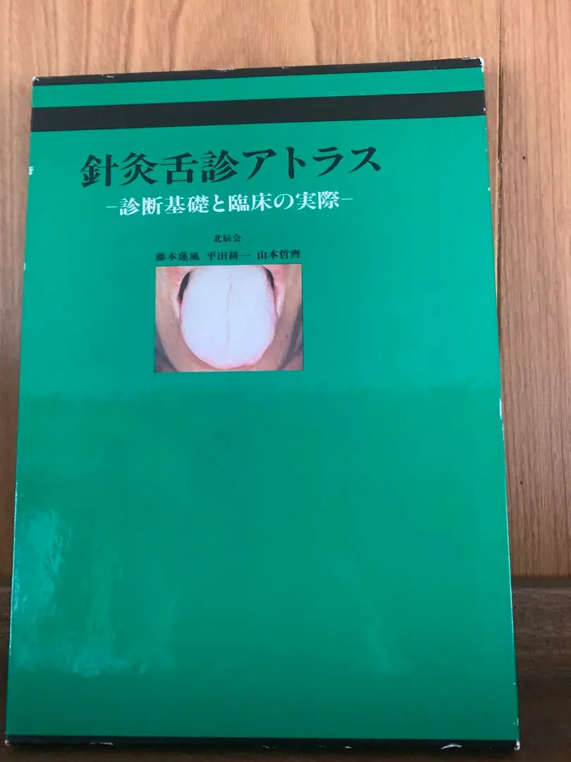 舌診論 陳勇著 花風社 舌診論［改訂増補版］ 新・臨床中医学 舌診篇 | 陳 勇 |本