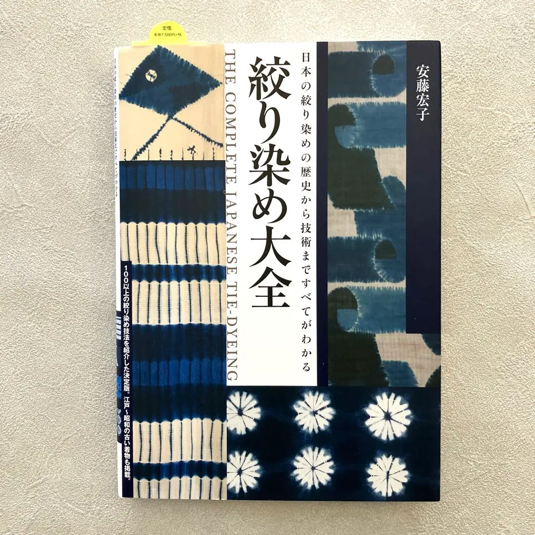 Amazon.co.jp: 絞り染め大全: 日本の絞り染めの歴史から技術まで