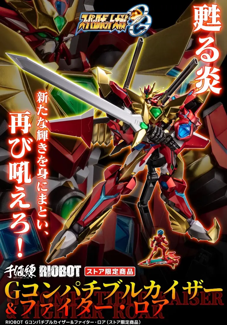 千値練　RIOBOT コンパチブルカイザー　中古開封品 後編】 RIOBOT コンパチブルカイザー ＆ Gサンダーゲート 受注