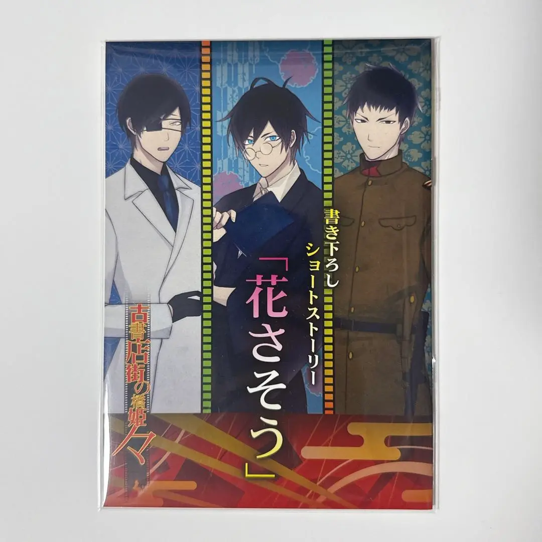 古書店街の橋姫々 vita版アニメイト特典小冊子