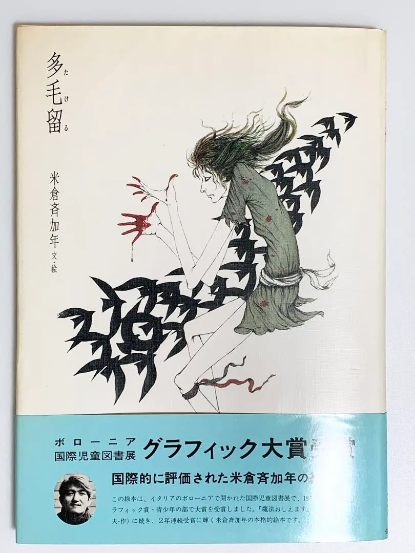 多毛留 米倉斉加年【サイン本】 多毛留 米倉斉加年【サイン本】 - メルカリ