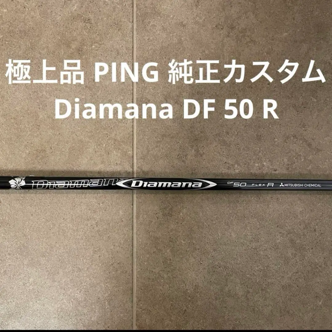 極上品 Diamana DF 50 R ディアマナ PING 純正カスタム 2025年最新】ディアマナdf ピンの人気アイテム - メルカリ