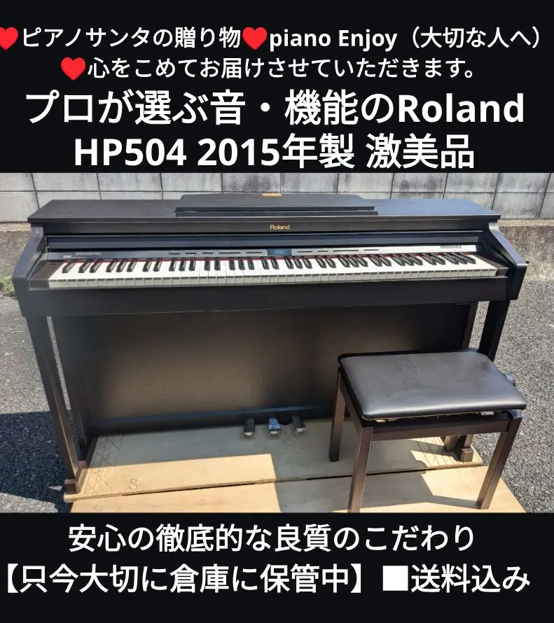 送料込み 音・機能のRoland 電子ピアノ HP504 2015年製 激美品 電子ピアノ Roland HP504-LWS 2015年製 椅子付き 中古