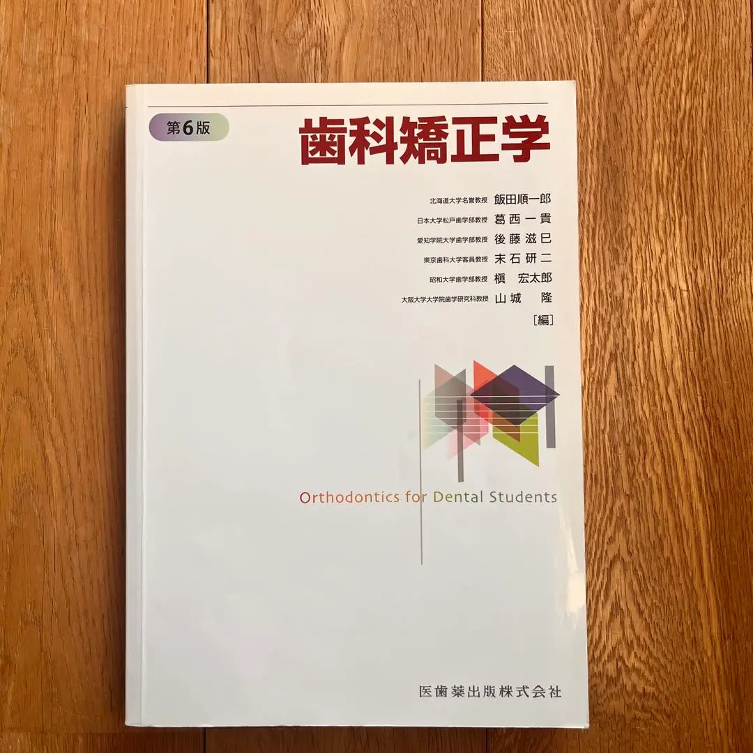 歯科矯正学 第6版 歯科矯正学 第6版 | 飯田 順一郎, 葛西 一貴, 後藤 滋巳, 末石