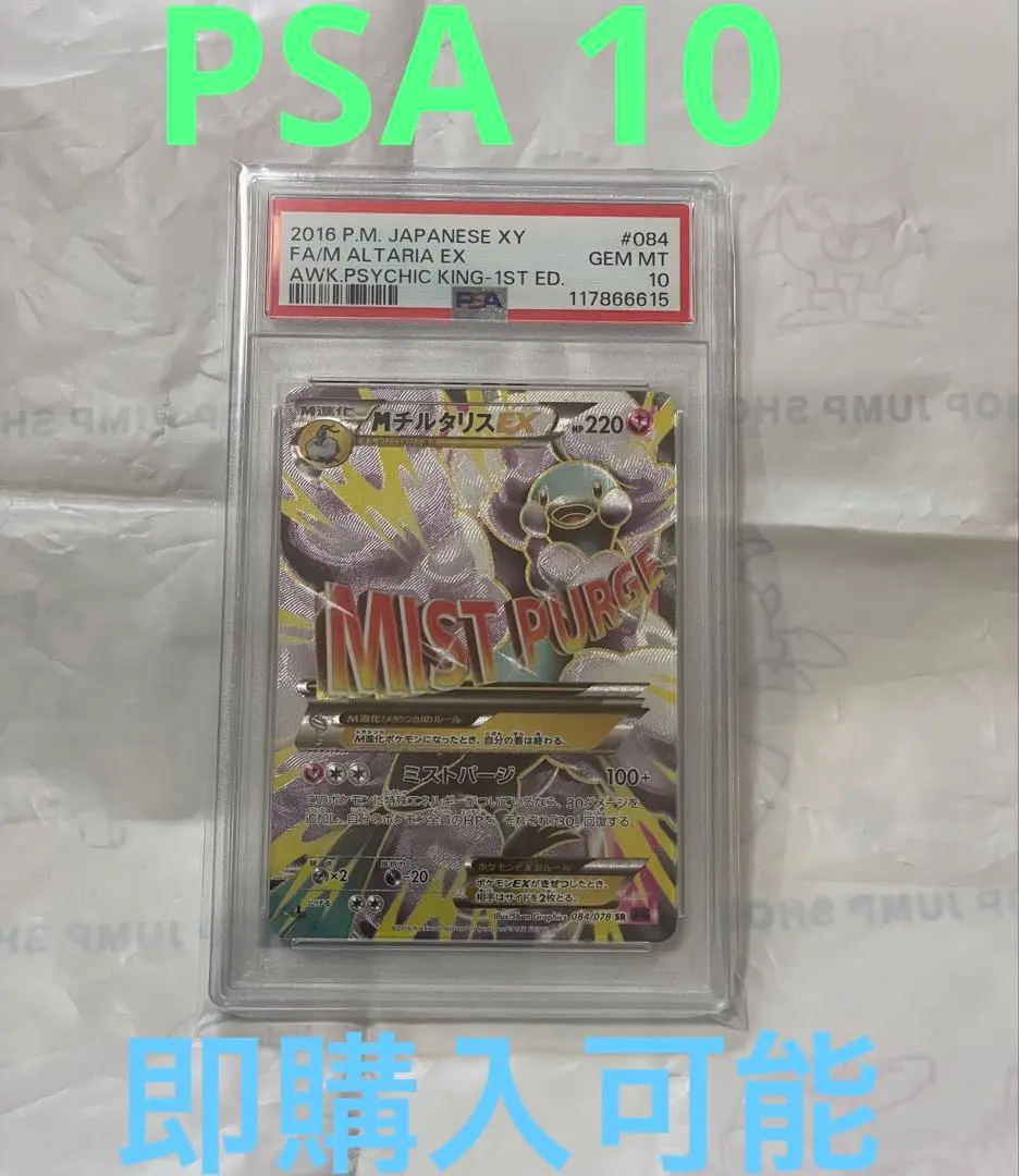 MチルタリスEX SR PSA10 PSA10鑑定済〕チルタリスEX【SR】{086/078}