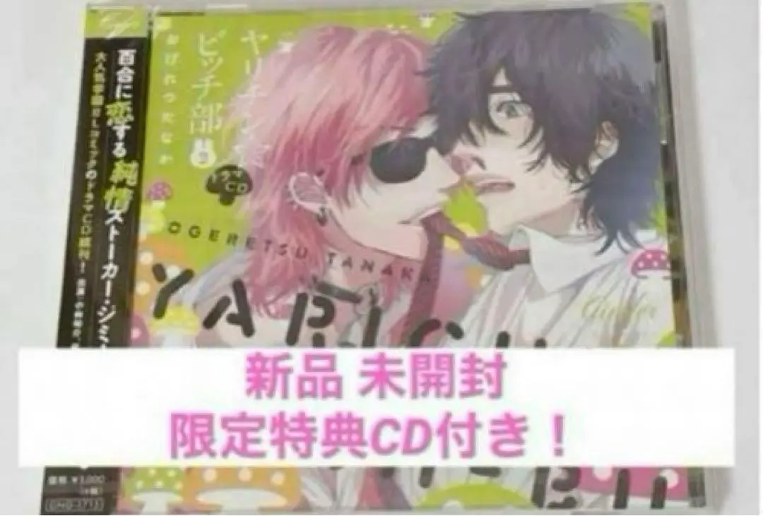 ヤリチン⭐︎ビッチ部 ドラマCD限定盤2枚　DVDモリモーリ版セット ドラマCD】ドラマCD ヤリチン☆ビッチ部 アニメイト限定盤
