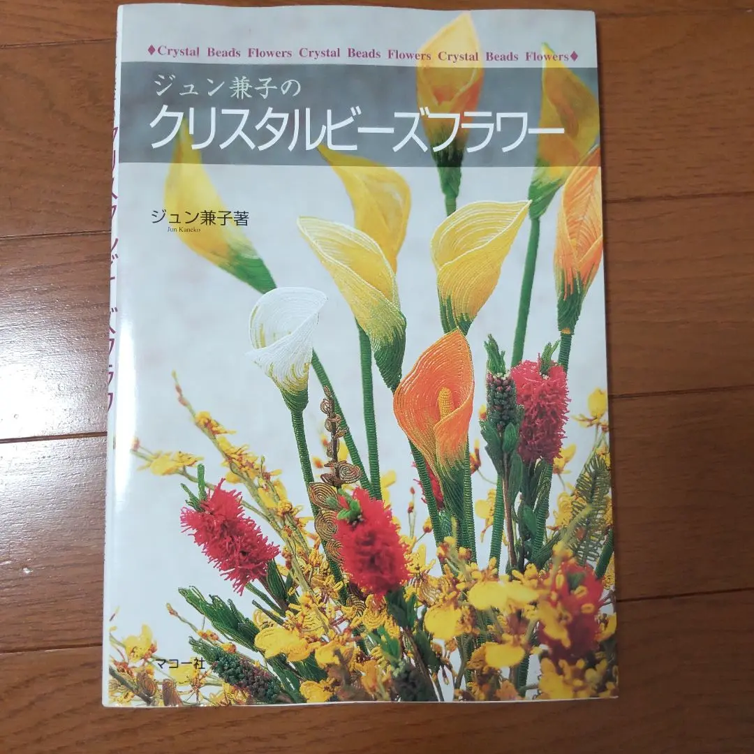クリスタルビーズフラワー: ジュン兼子の | ジュン 兼子 |本