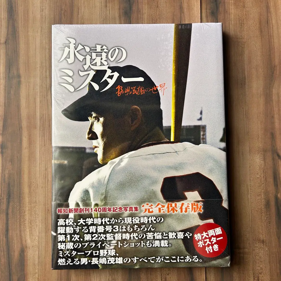 長嶋茂雄写真集 mister Mister : 長嶋茂雄写真集(サンケイスポーツ写真部[撮影]) / 古本