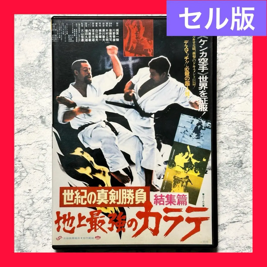 2025年最新】地上最強のカラテ [DVD]の人気アイテム - メルカリ