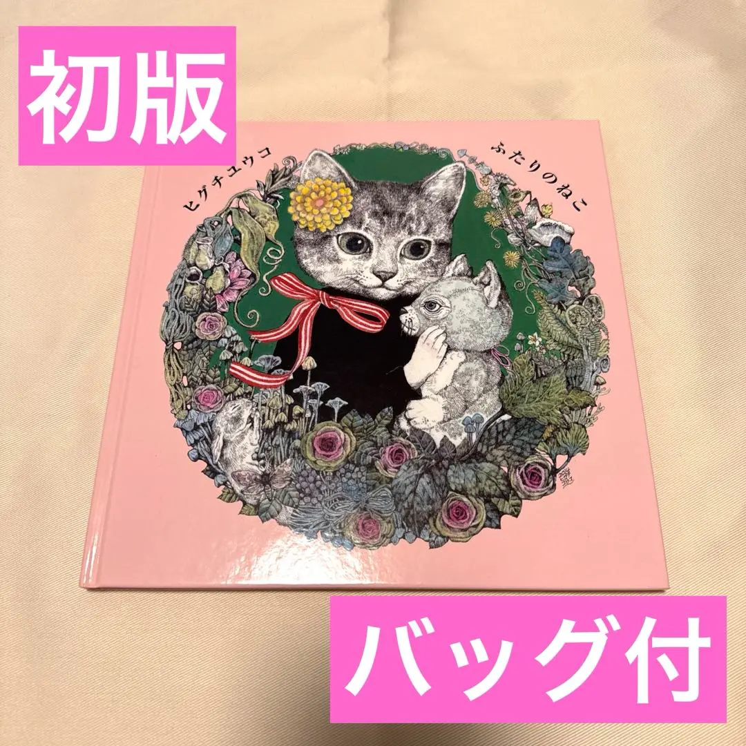 新品】ヒグチユウコ はじめての絵本 ふたりのねこ サテンバッグ付