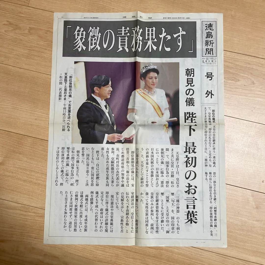 新天皇陛下即位　令和元年5月1日　朝刊　特別夕刊　号外　地方新聞　京都　北國 新天皇陛下即位 令和元年5月1日 朝刊 特別夕刊 号外