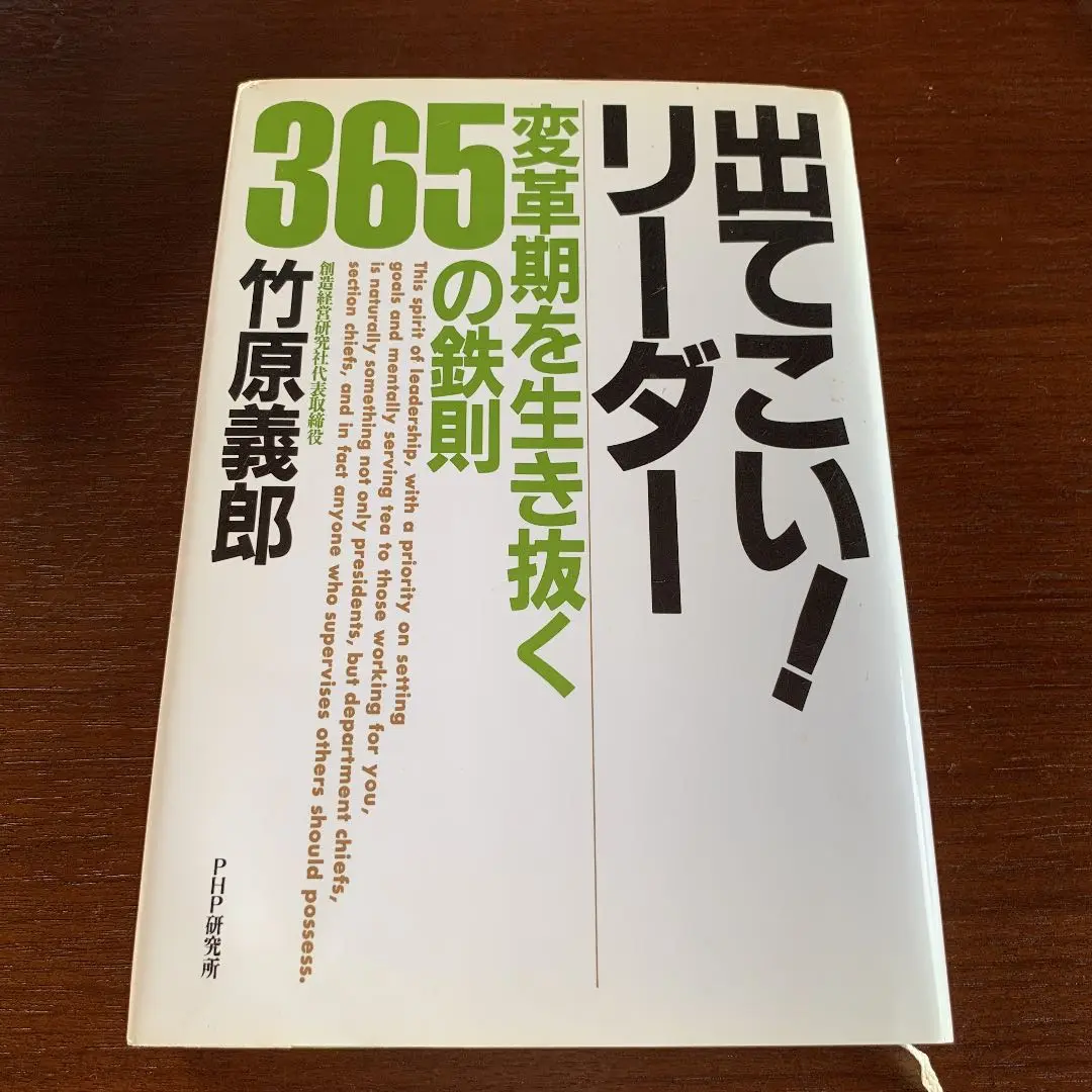 【中古】 実践経営３６５の鉄則 判断・選択・意思決定のルールブック/ＰＨＰ研究所/竹原義郎 楽天市場】竹原 義郎（ビジネス・経済・就職｜本・雑誌