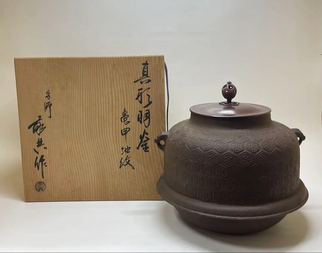 S793茶釜『真形羽釜』『釜師橋本辰敏作』『鉄釜』共箱茶道具