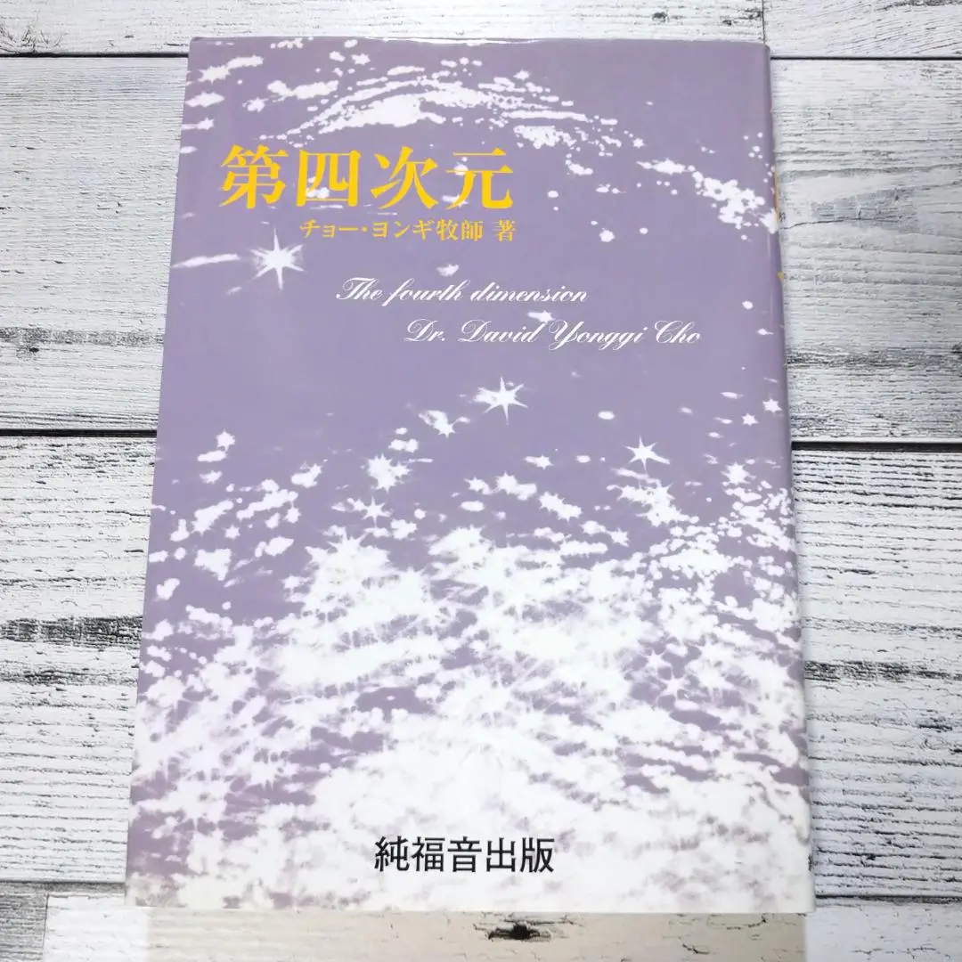 【中古】 希望と共に   /純福音出版/趙ヨン基 b758c566c177356db330a324b4fd6d