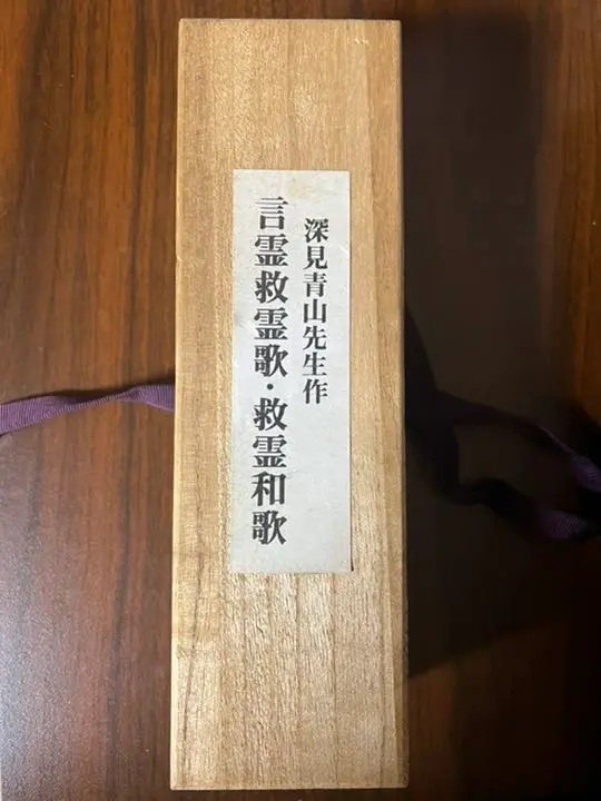 深見青山作　言霊救霊歌・救霊和歌　ワールドメイト 2025年最新】救霊和歌の人気アイテム - メルカリ