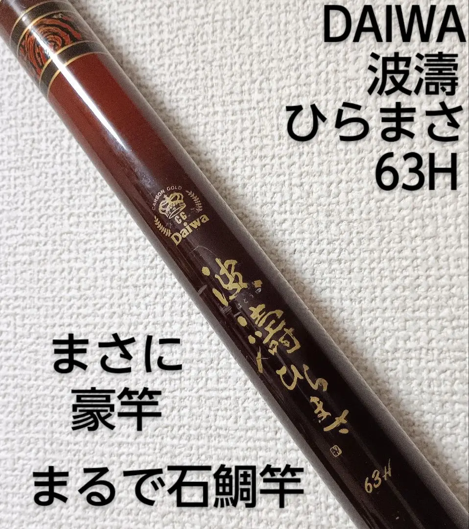 ぴょん吉様指定。ダイワウイスカーTHE振り出し石鯛 20号 525 G