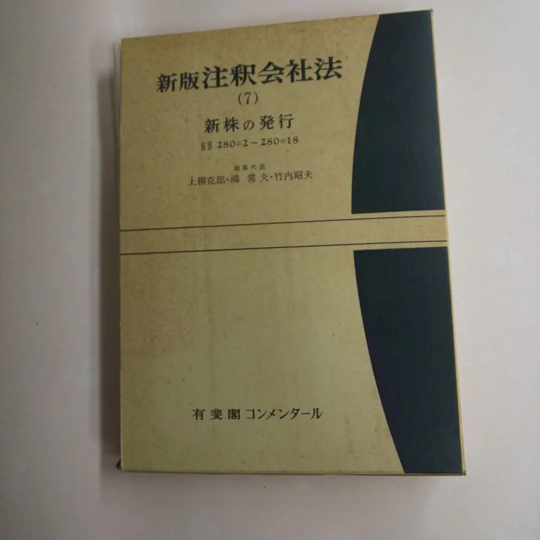 【中古】 会社法演習 ３/有斐閣/上柳克郎 2025年最新】上柳_克郎の人気アイテム - メルカリ